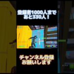 1000人まであと330人!【私は最強】Switchキル集#shorts #switch #チャンネル登録お願いします #fortnite