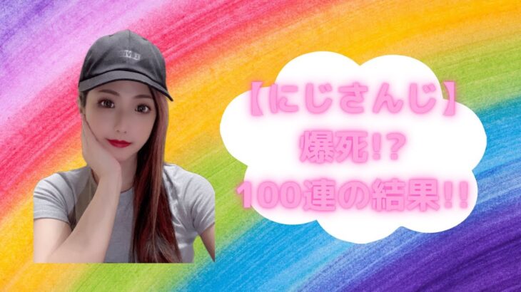 【荒野行動】【合計100連】にじさんじコラボ100連の結果‼️#にじさんじ #にじさんじコラボ #VTuber #金枠確定 #金枠 #金枠銃器 #金枠衣装