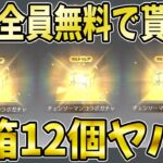 【荒野行動】チェンソーマン宝箱12個が全員無料で必ず貰える神イベ到来！