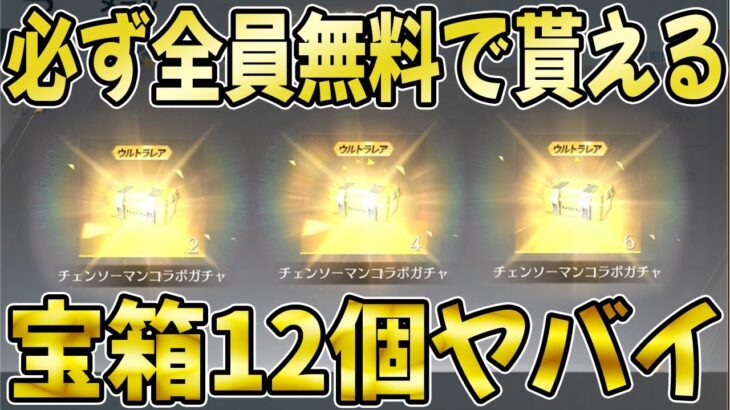 【荒野行動】チェンソーマン宝箱12個が全員無料で必ず貰える神イベ到来！