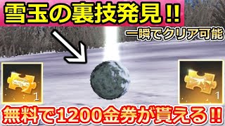 【荒野行動】超効率化！雪玉を転がすだけで「1200金券」が貰える！この方法で一瞬クリア可能！雪だるま・雪玉転がしイベント・クリスマスガチャ・無料でサンタ服GET（バーチャルYouTuber）