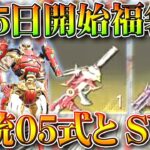 【荒野行動】1月5日販売の「福袋」の金銃「05式＆SVD」が判明しました。無料無課金ガチャリセマラプロ解説。こうやこうど拡散のため👍お願いします【アプデ最新情報攻略まとめ】