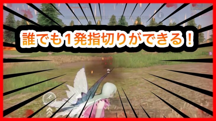 【荒野行動】ほとんどの人が知らない誰でも1発指切りができる最強の方法を解説しますwww