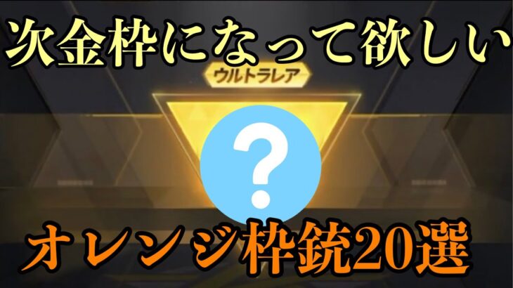 【荒野行動】これ金枠で良くない？って思うオレンジ銃20選#荒野行動 #荒野行動ガチャ #荒野行動キル集 #荒野行動配信 #荒野行動ブレイキングダウン #荒野行動大会  #荒野行動呪術廻戦コラボ #荒野