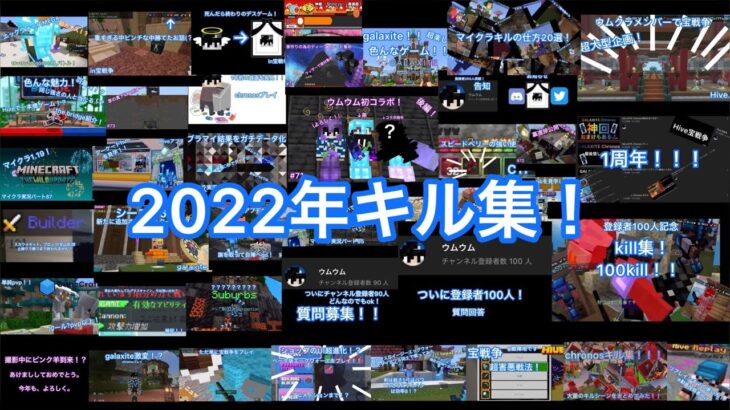 2022年キル集 全254キル！！ [hive][galaxite][cubecraft]