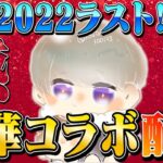 2022年ラスト配信！豪華コラボ！【荒野行動】