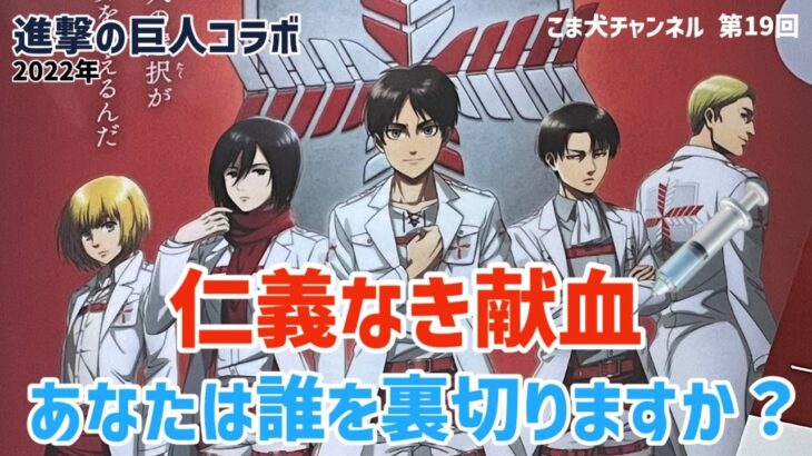 【進撃の巨人コラボ】2022年💉血液を捧げよ❗️🩸献血、驚きの結末は⁉️