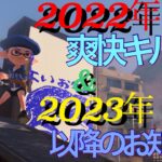 【爽快キル集‼】＋2023年からのお知らせ‼