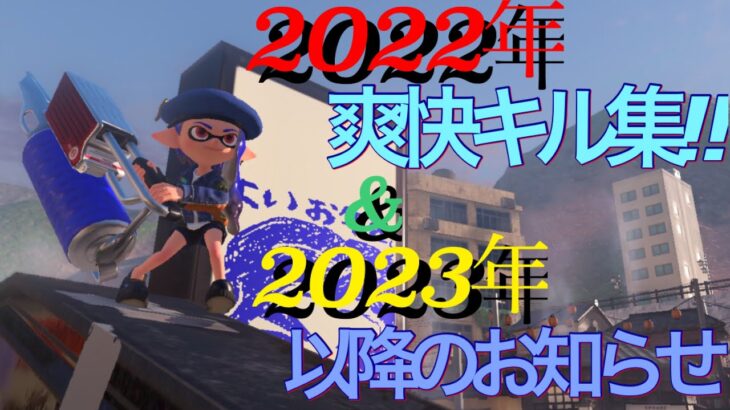 【爽快キル集‼】＋2023年からのお知らせ‼