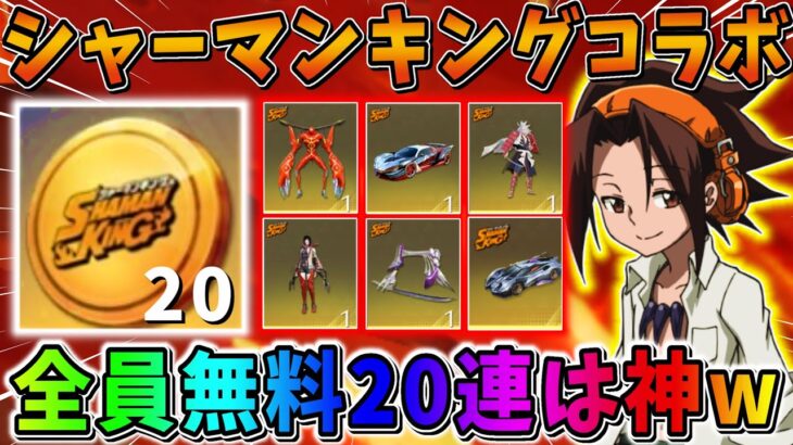 【荒野行動】全員無料で20連ガチャが引ける！急遽来たシャーマンキングコラボがヤバすぎるwwwww