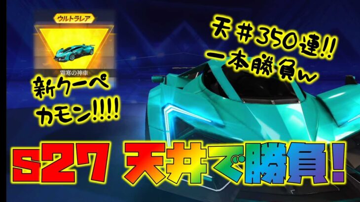 【荒野行動】シーズン27バトルパスガチャ!!天井で勝負だ!!350連一本勝負w