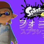 【スプラトゥーン3】スプラシューターキル集×フォニイ