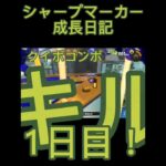 シャープマーカー成長日記の切り抜き！#スプラトゥーン3 #キル集 #成長日記