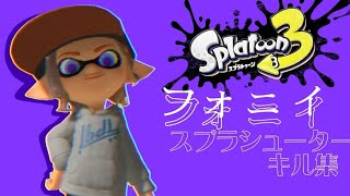 【スプラトゥーン3】スプラシューターキル集×フォニイ