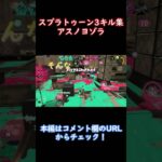 スプラトゥーン3キル集×アスノヨゾラ哨戒班