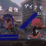 [スプラトゥーン3]　私は最強×ダイナモローラー　キル集