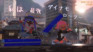 [スプラトゥーン3]　私は最強×ダイナモローラー　キル集