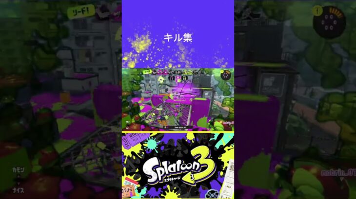 【スプラトゥーン3】キル集