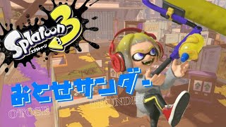 ローラーキル集×おとせサンダー【スプラトゥーン3】