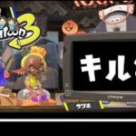 【スプラトゥーン3】うみなぎキル集🌟祝福