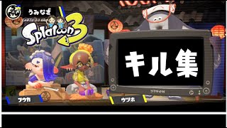 【スプラトゥーン3】うみなぎキル集🌟祝福