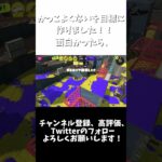 【キル集】みんなが惚れてしまうキル＆デス集【フォニイ】【スプラトゥーン3】