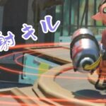 [スプラトゥーン3]スピナー曲射キル集