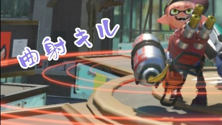 [スプラトゥーン3]スピナー曲射キル集