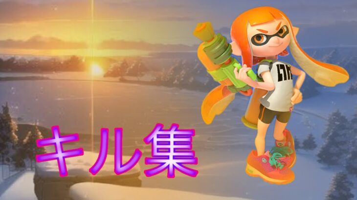 クリスマスキル集 東京ウィンターセッション　【スプラトゥーン3】