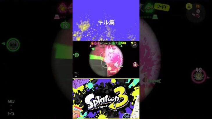 【スプラトゥーン3】キル集