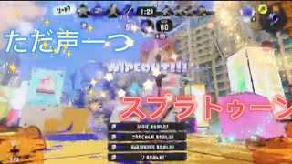 【爽快】ただ声一つ×スプラトゥーン3キル集