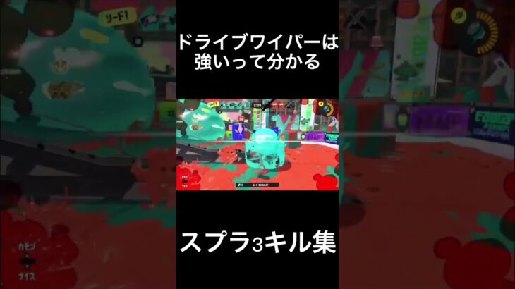 ドライブワイパーは強いって分かるキル集【スプラトゥーン3】