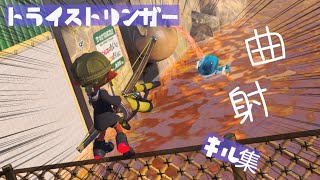 【スプラトゥーン3】トライストリンガーキル集【曲射多め】