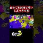 自分でも気持ち悪いと思ったキル集【スプラトゥーン3】 #shorts