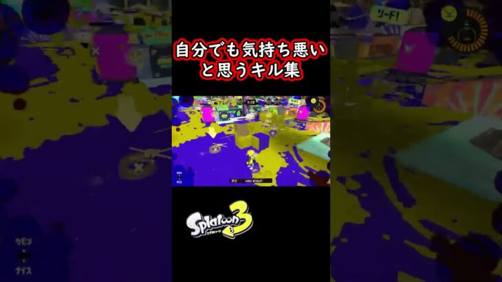 自分でも気持ち悪いと思ったキル集【スプラトゥーン3】 #shorts