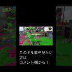 スプラトゥーン3キル集の切り抜き！！【酔いどれ知らず】#スプラトゥーン3 #short #shorts #スプラトゥーン3キル集 #キル集#酔いどれ知らず