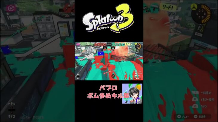 スプラ3から始めた初心者パブロボム多めキル集【スプラトゥーン3】 #shorts #スプラトゥーン3 #スプラ3 #バンカラマッチ #ナワバリバトル #ガチマッチ