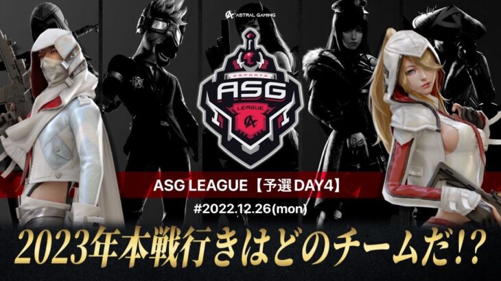 【荒野行動】本日で死闘が完全決着する！本戦への3枠が確定！【ASGリーグ予選】