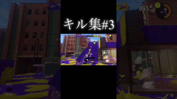 【スプラトゥーン3】あやさくのキル集Part3