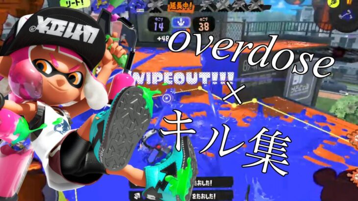 【スプラトゥーン3】overdose/なとり×キル集！！【overdose】