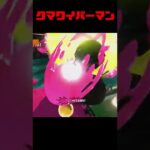 【スプラトゥーン3】クマワイパーマン【キル集】#shorts