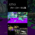 スプラ3　チャージャーキル集#shorts  #スプラトゥーン3  #28