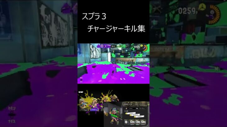 スプラ3　チャージャーキル集#shorts  #スプラトゥーン3  #28