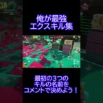 【スプラトゥーン3】　俺が最強！といってしまうキル集！#shorts