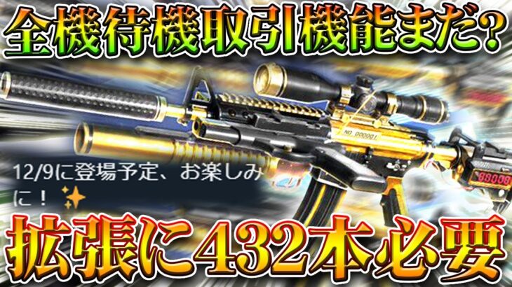 【荒野行動】最大拡張に「金銃432本」必要です→全機待機の交換が今日予定なのに「まだこない」無料無課金ガチャリセマラプロ解説。こうやこうど拡散のため👍お願いします【アプデ最新情報攻略まとめ】