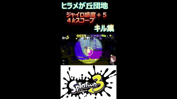 ヒラメが丘団地　4kスコープキル集♪【スプラトゥーン３】 #shots