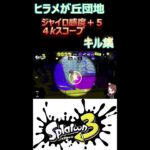 ヒラメが丘団地　4kスコープキル集♪【スプラトゥーン３】 #shots