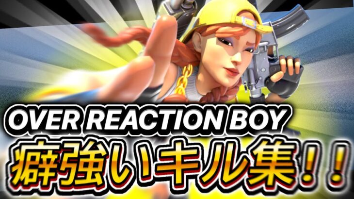 【サイハテアイニ】60FPS / Over reaction boyの癖強いキル集!!