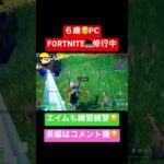 👦6歳PC勢💻Fortnite/キル集/#shorts #フォートナイト