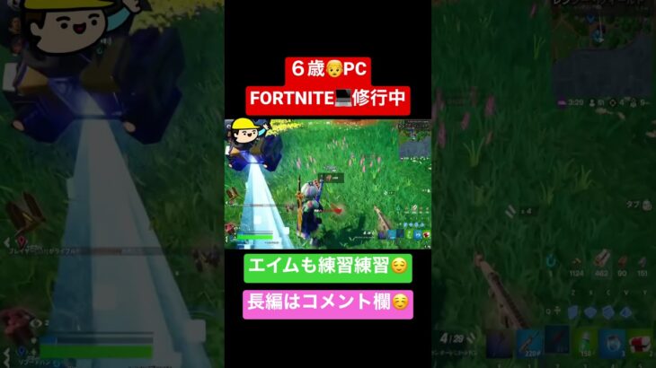 👦6歳PC勢💻Fortnite/キル集/#shorts #フォートナイト